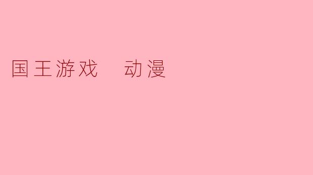 国王游戏 动漫